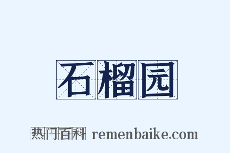 石榴园是什么意思的图片